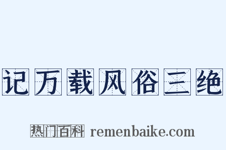 记万载风俗三绝是什么意思的图片